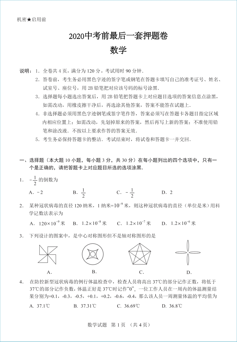 广东省2020年中考数学前最后一套押题卷（含答案）_第1页