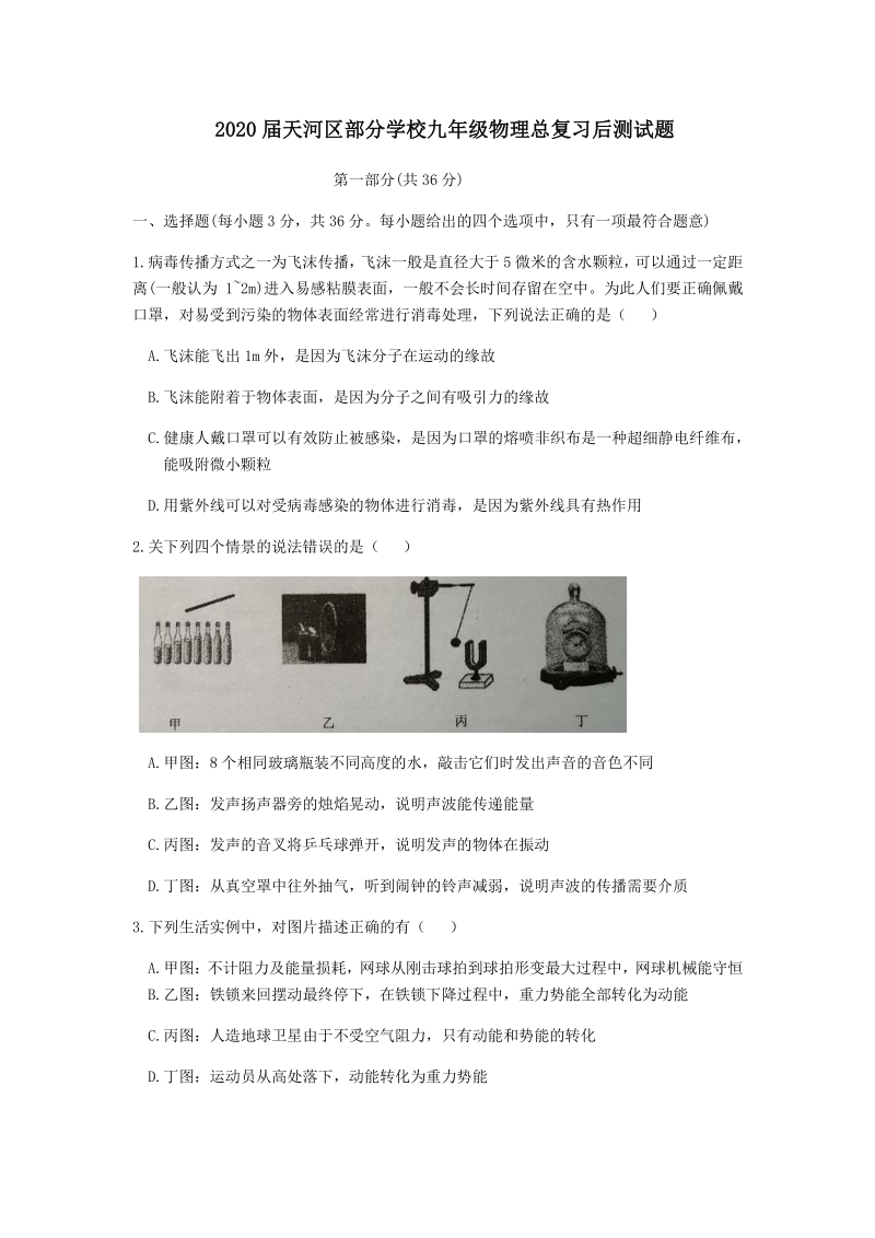 2020届广东省广州市天河区部分学校初三总复习后物理试题（含答案）_第1页