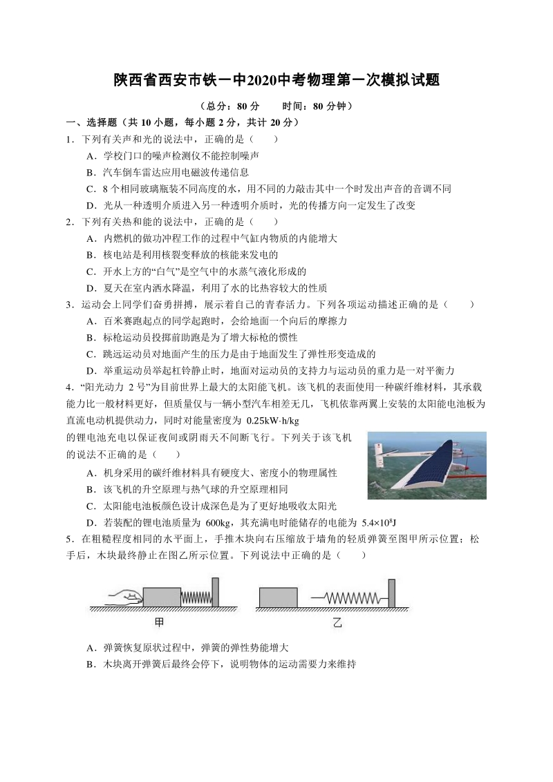 2020年陕西省西安市铁一中中考物理第一次模拟试题（含答案）_第1页