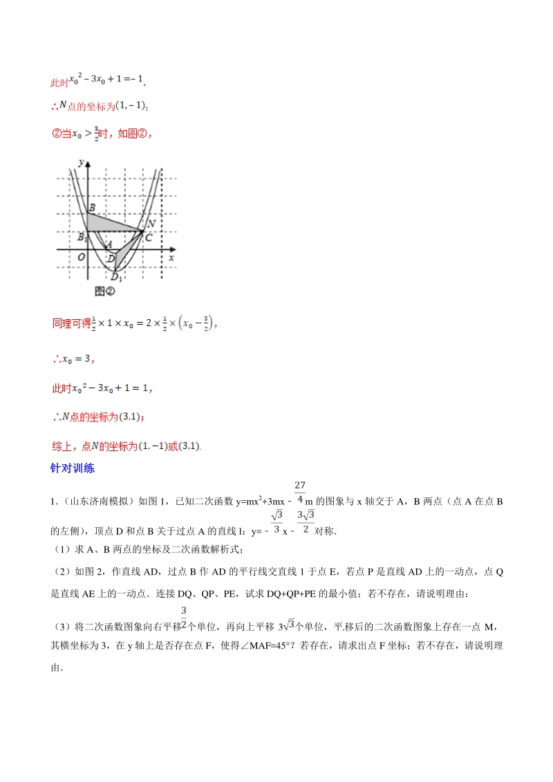 专题03 二次函数背景下的图形变换-2019年中考数学复习压轴题突破之二次函数（解析版）_第3页