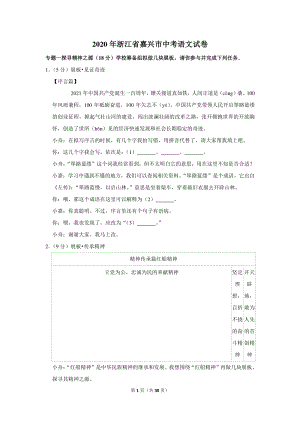 2020年浙江省嘉兴市中考语文试卷（含详细解答）