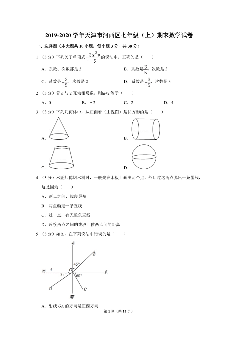 2019-2020学年天津市河西区七年级（上）期末数学试卷（含详细解答）_第1页