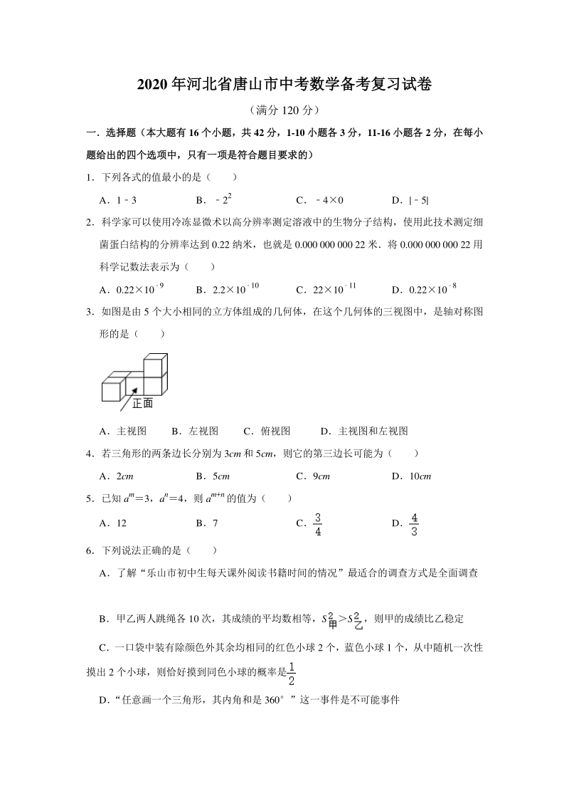 河北省唐山市2020年中考数学备考复习试卷（含答案解析）_第1页