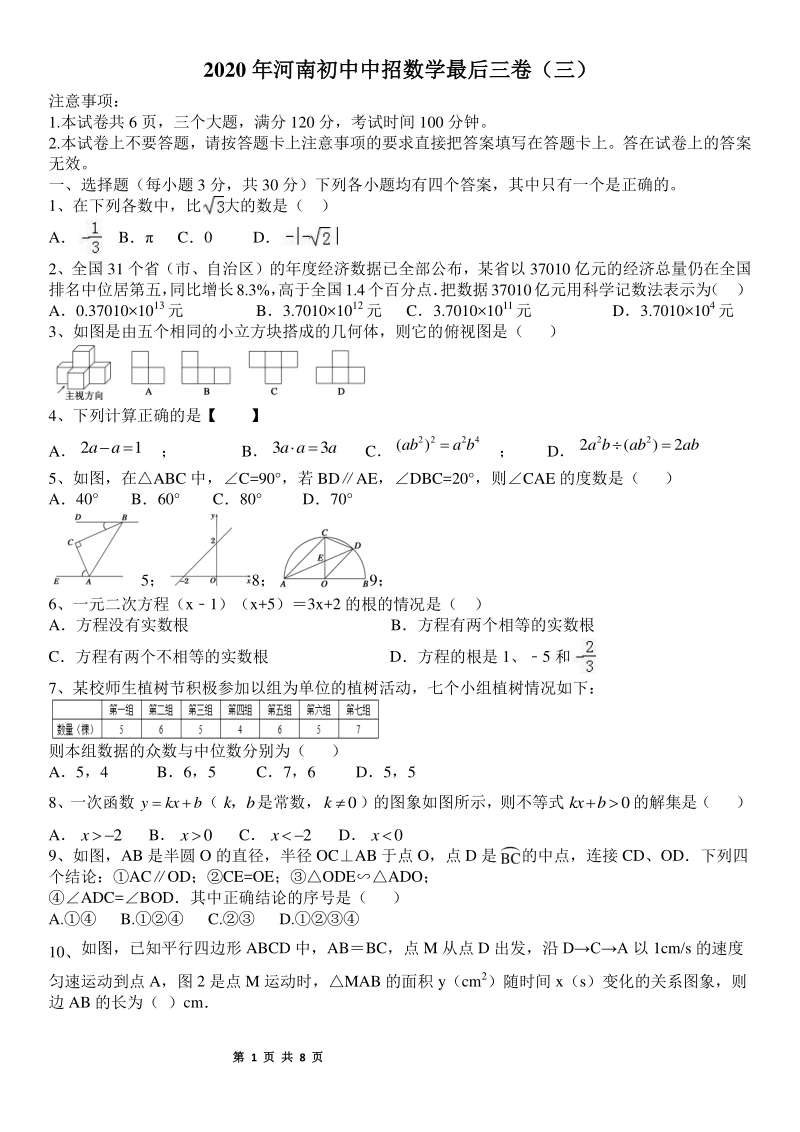 2020年河南省九年级中招数学最后模拟试卷（三）含答案_第1页