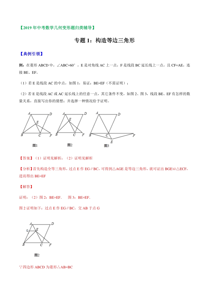 2019年中考数学几何变形题归类辅导 专题01 构造等边三角形 （解析版）_第1页