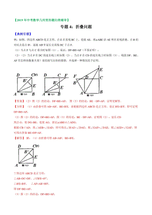 2019年中考数学几何变形题归类辅导 专题04 折叠问题（解析版）