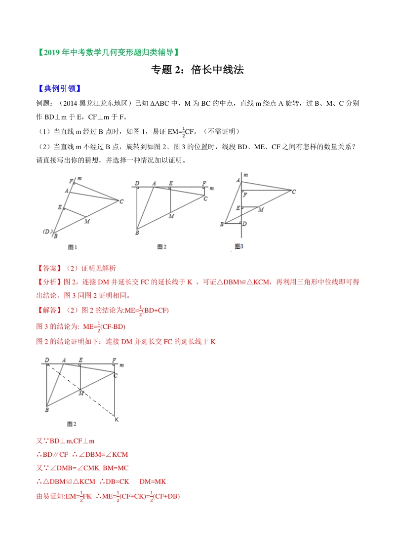 2019年中考数学几何变形题归类辅导 专题02 倍长中线法（解析版）_第1页