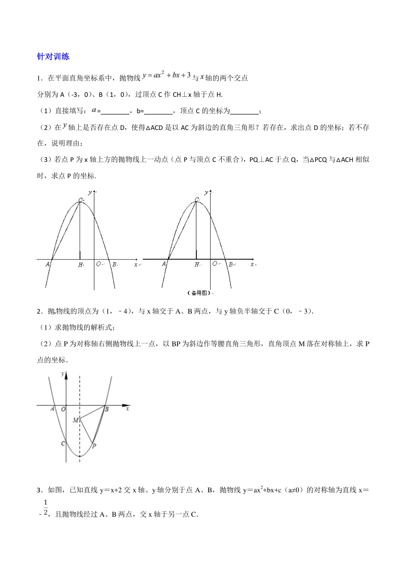 专题05 二次函数背景下的特殊三角形存在性判定-2019年中考数学复习压轴题突破之二次函数（原卷版）_第2页