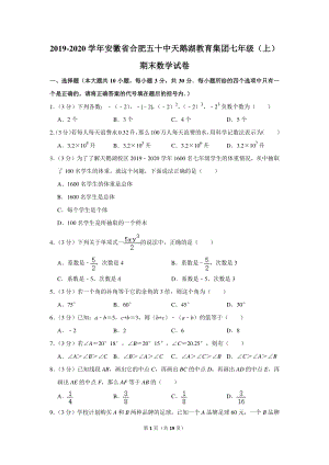 2019-2020学年安徽省合肥五十中天鹅湖教育集团七年级（上）期末数学试卷（含详细解答）