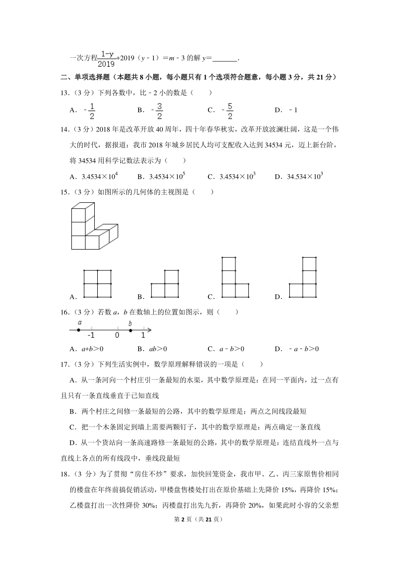 2019-2020学年江苏省扬州市七年级（上）期末数学试卷（含详细解答）_第2页