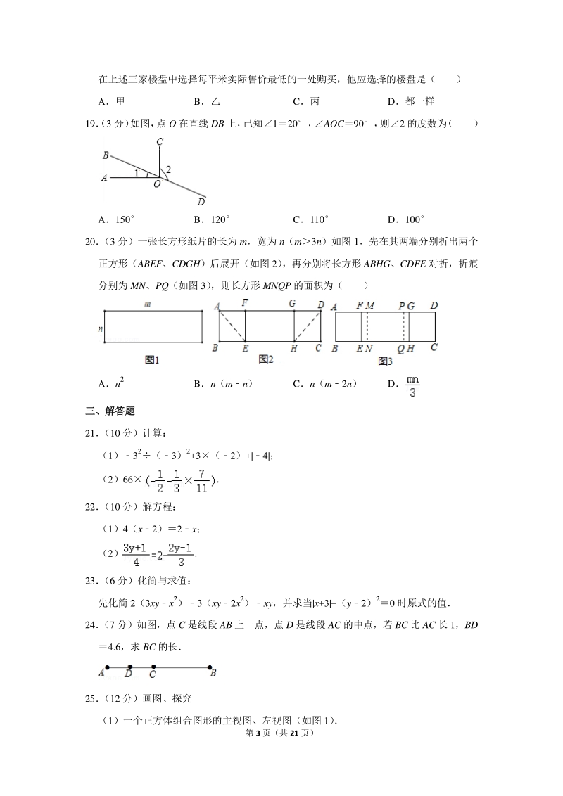 2019-2020学年江苏省扬州市七年级（上）期末数学试卷（含详细解答）_第3页