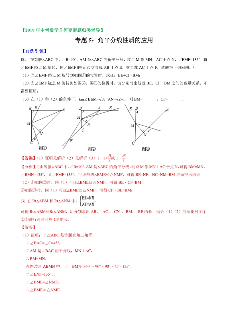 2019年中考数学几何变形题归类辅导 专题05 角平分线性质的应用（解析版）_第1页