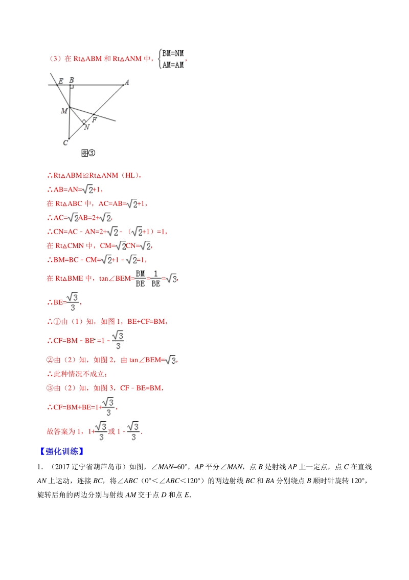 2019年中考数学几何变形题归类辅导 专题05 角平分线性质的应用（解析版）_第3页