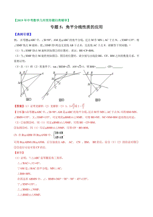 2019年中考数学几何变形题归类辅导 专题05 角平分线性质的应用（解析版）