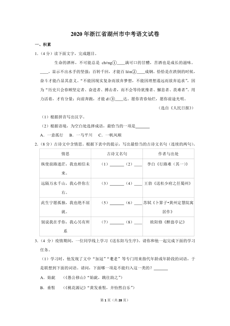 2020年浙江省湖州市中考语文试卷（含详细解答）_第1页
