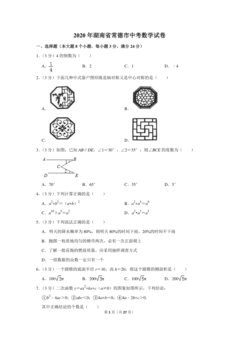 2020年湖南省常德市中考数学试卷（含详细解答）_第1页