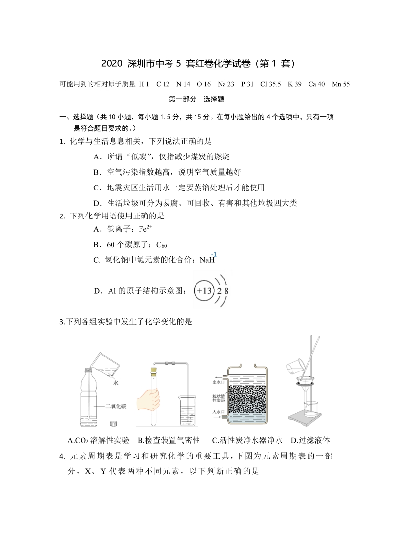广东省深圳市2020年中考化学模拟试卷（一）含答案_第1页