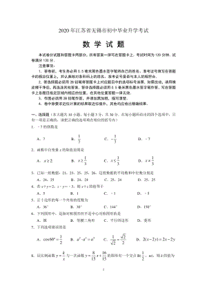 2020年江苏省无锡市中考数学试题（含答案）