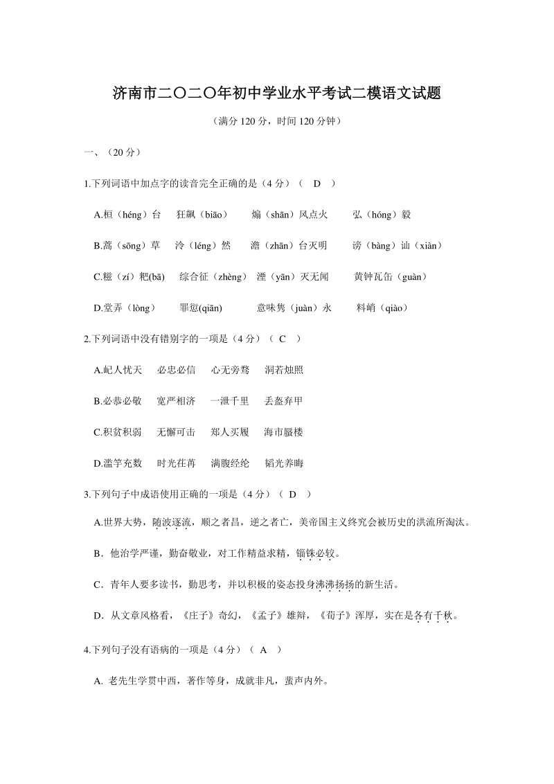 山东省济南市2020年中考二模语文试题（含答案）_第1页