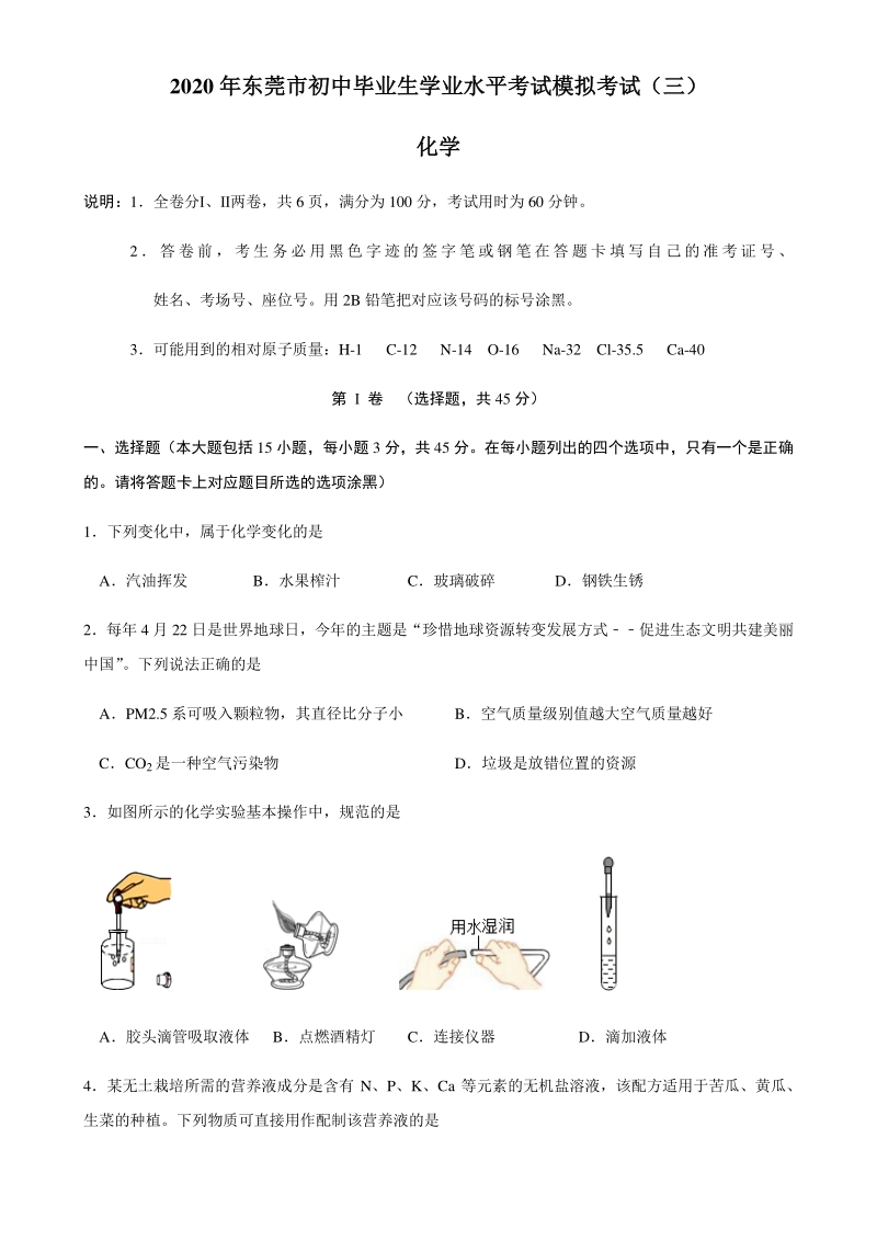 广东省东莞市2020年初三学业水平模拟考试化学试卷（三）含答案_第1页