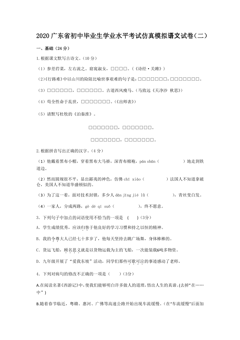 2020年广东省初三学业水平考试语文仿真模拟试卷（二）含答案_第1页