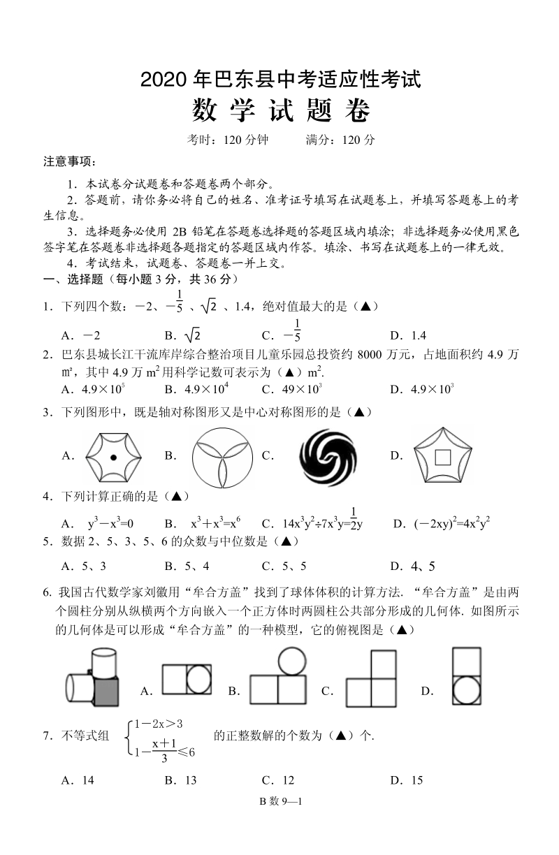 2020年湖北省巴东县中考适应性测试数学试题（含答案）_第1页