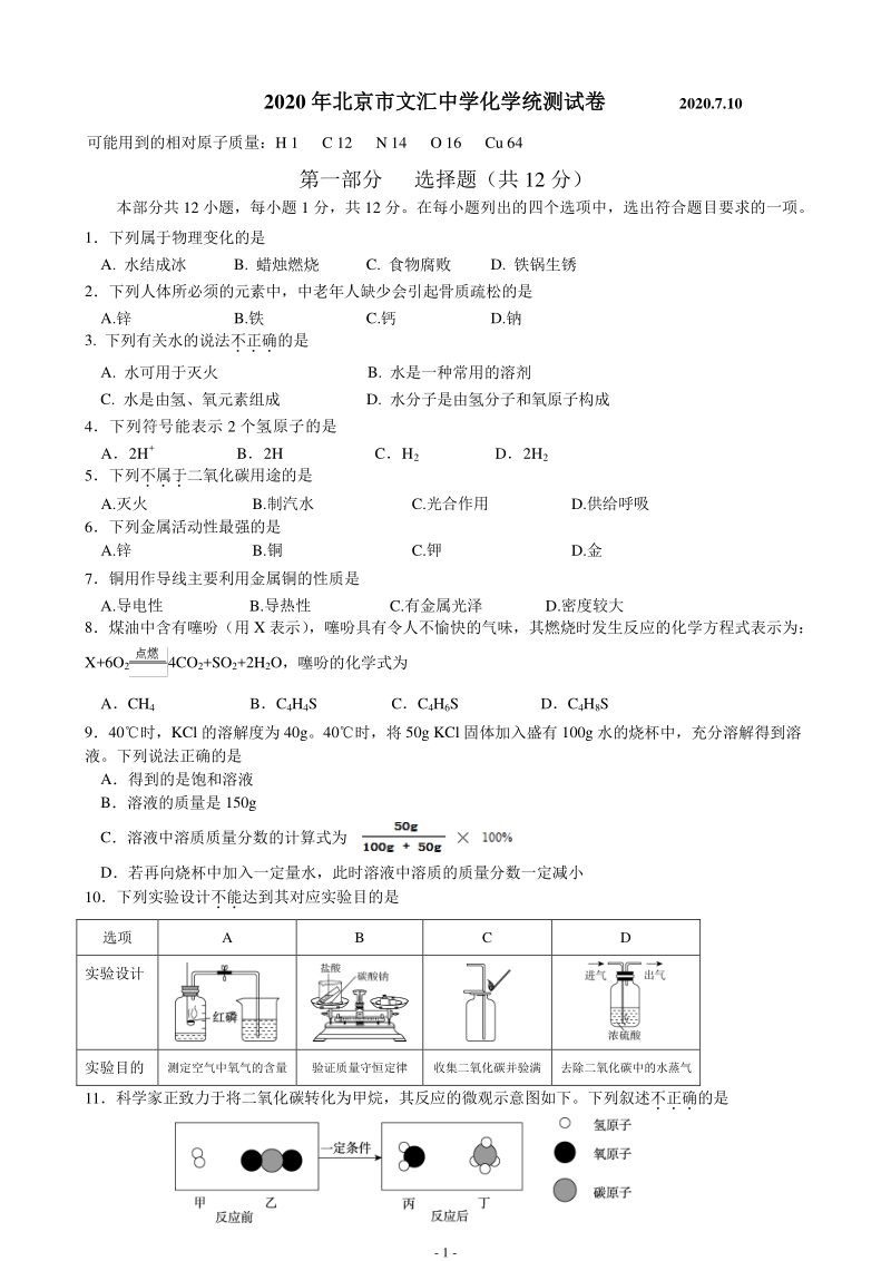 2020年北京市东城区文汇中学中考三模统测化学试卷（含答案）_第1页