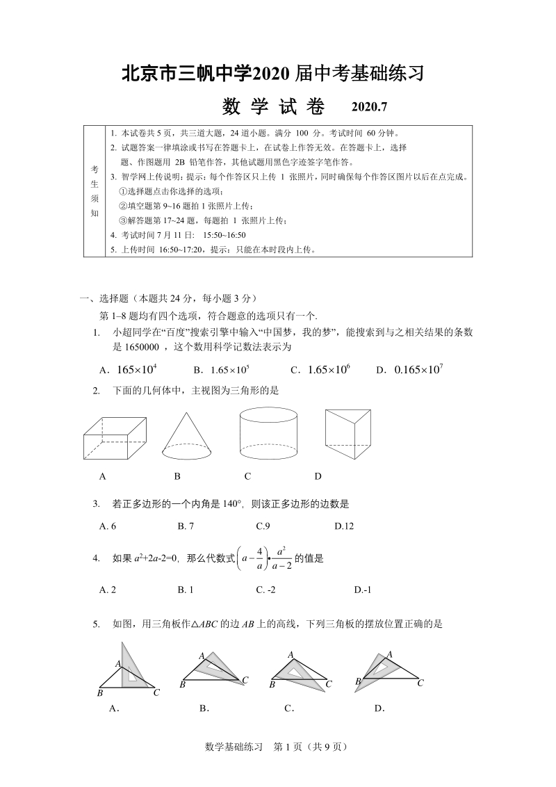 2020年七月北京市三帆中学中考考前基础练习试题（含答案）_第1页