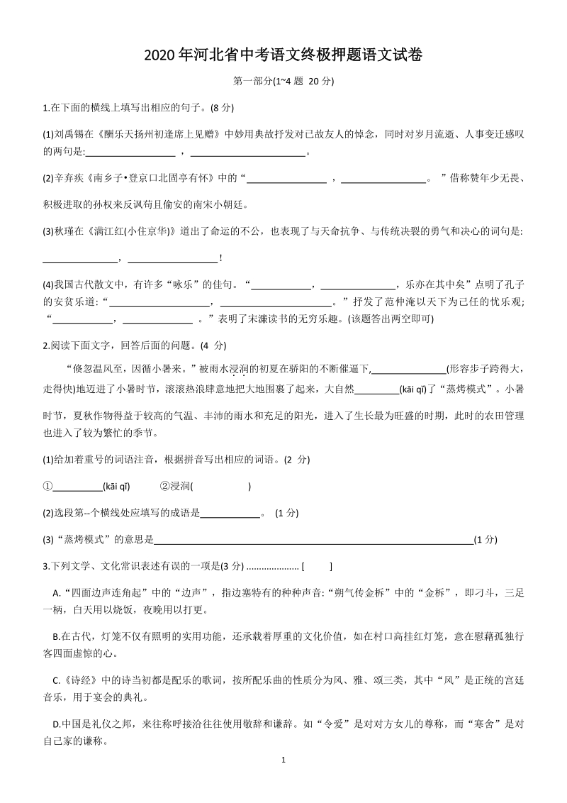 河北省2020年中考语文终极押题语文试卷（含答案）_第1页