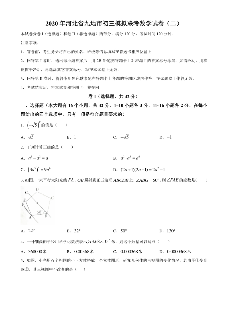 2020届河北省九地市中考模拟联考数学试题（二）含答案_第1页