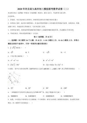 2020届河北省九地市中考模拟联考数学试题（二）含答案