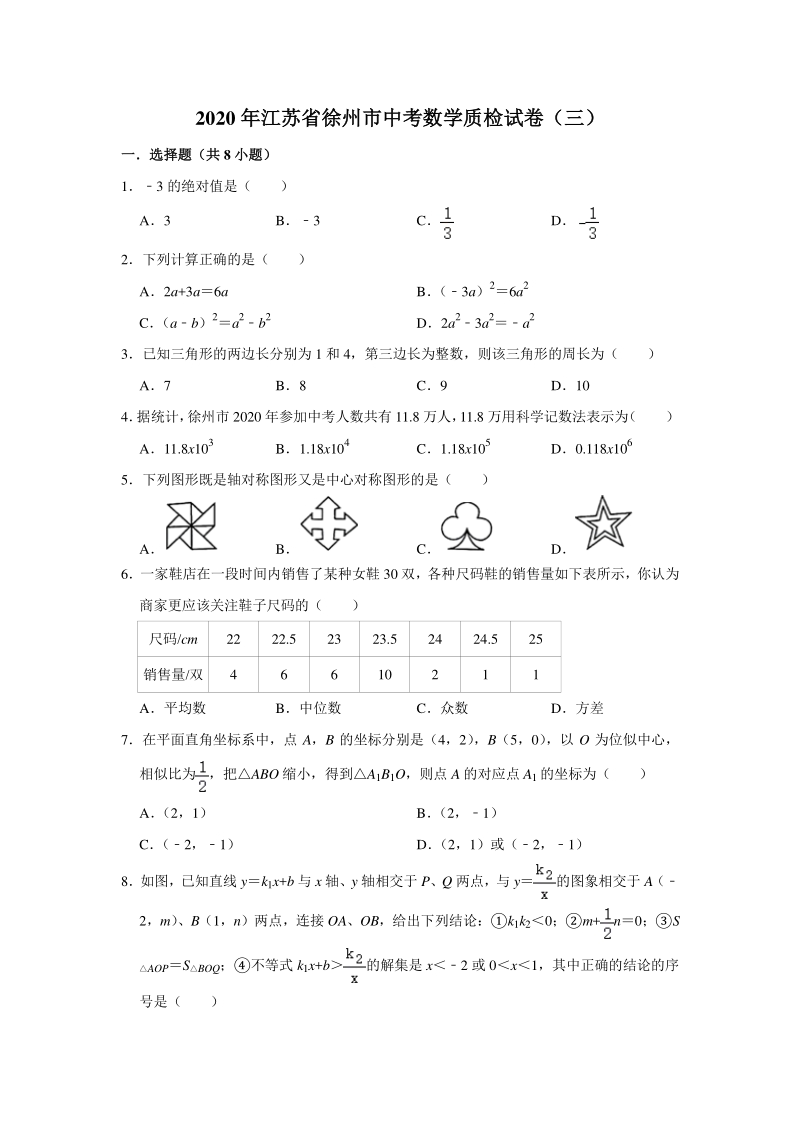 江苏省徐州市2020年中考数学质量检查试卷（三）含答案解析_第1页