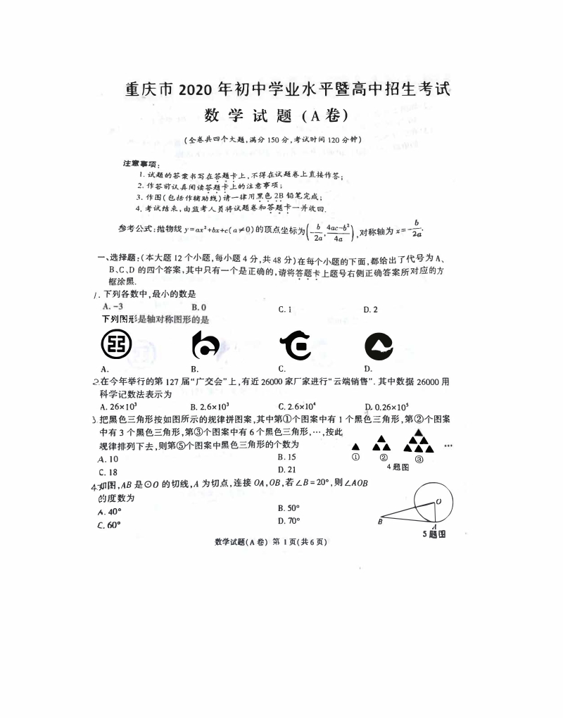 2020年重庆市中考数学试题A卷（含答案）_第1页
