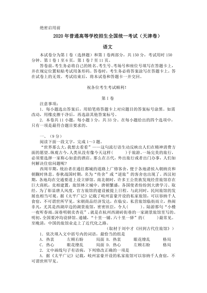 2020年天津卷高考语文试题（含答案）_第1页