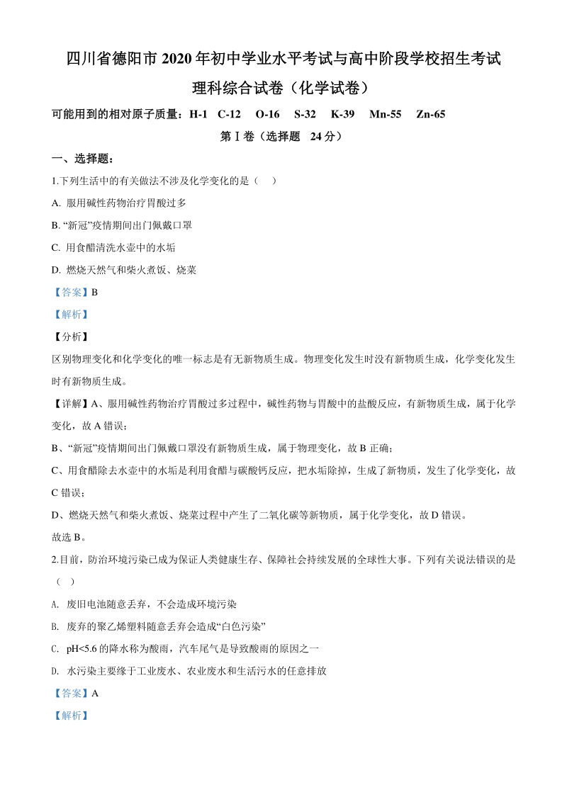 2020年四川省德阳市中考化学试题（含答案解析）_第1页