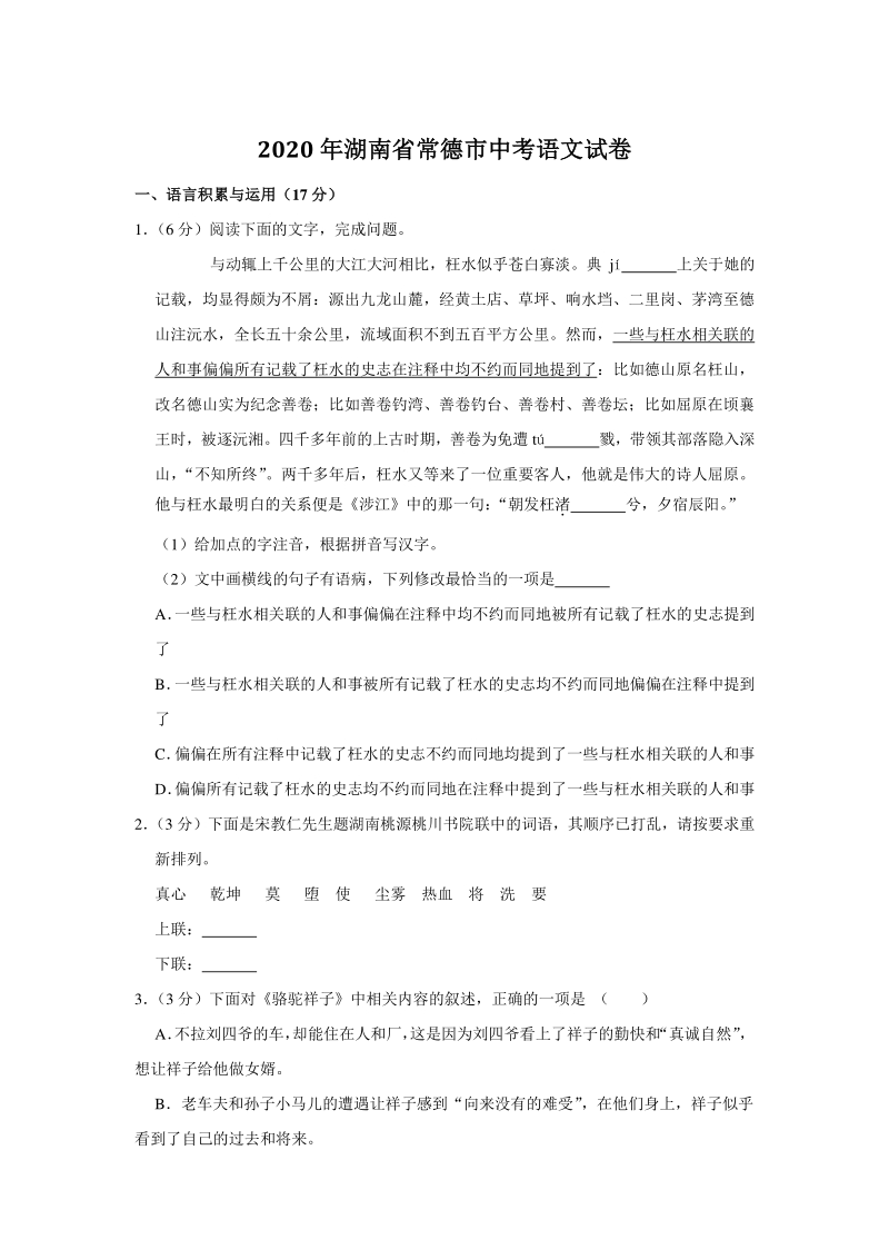 2020年湖南省常德市中考语文试卷（含答案解析）_第1页