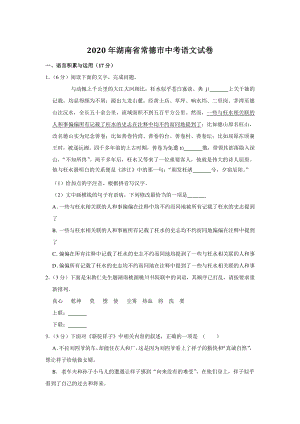 2020年湖南省常德市中考语文试卷（含答案解析）