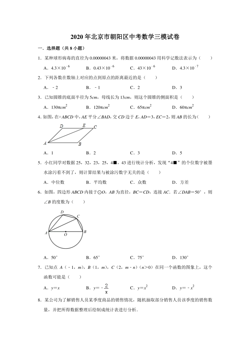 2020年北京市朝阳区九年级中考数学三模试卷（含答案解析）_第1页