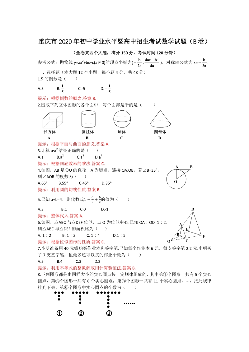 重庆市2020年初中学业水平暨高中招生考试数学试题（B卷）含答案_第1页