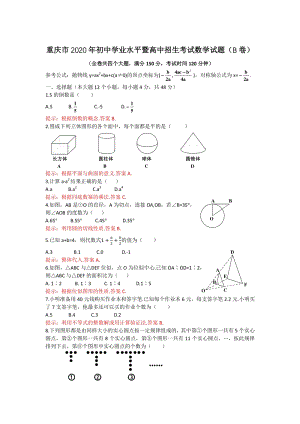 重庆市2020年初中学业水平暨高中招生考试数学试题（B卷）含答案