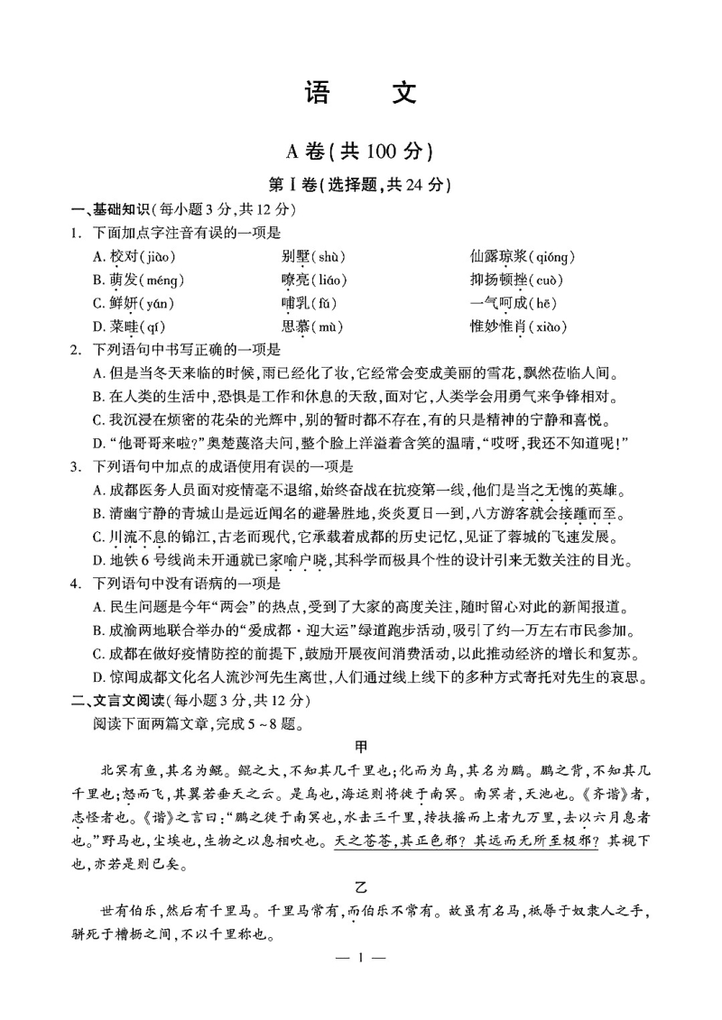 四川省成都市2020年中考语文真题试卷（含答案）_第1页