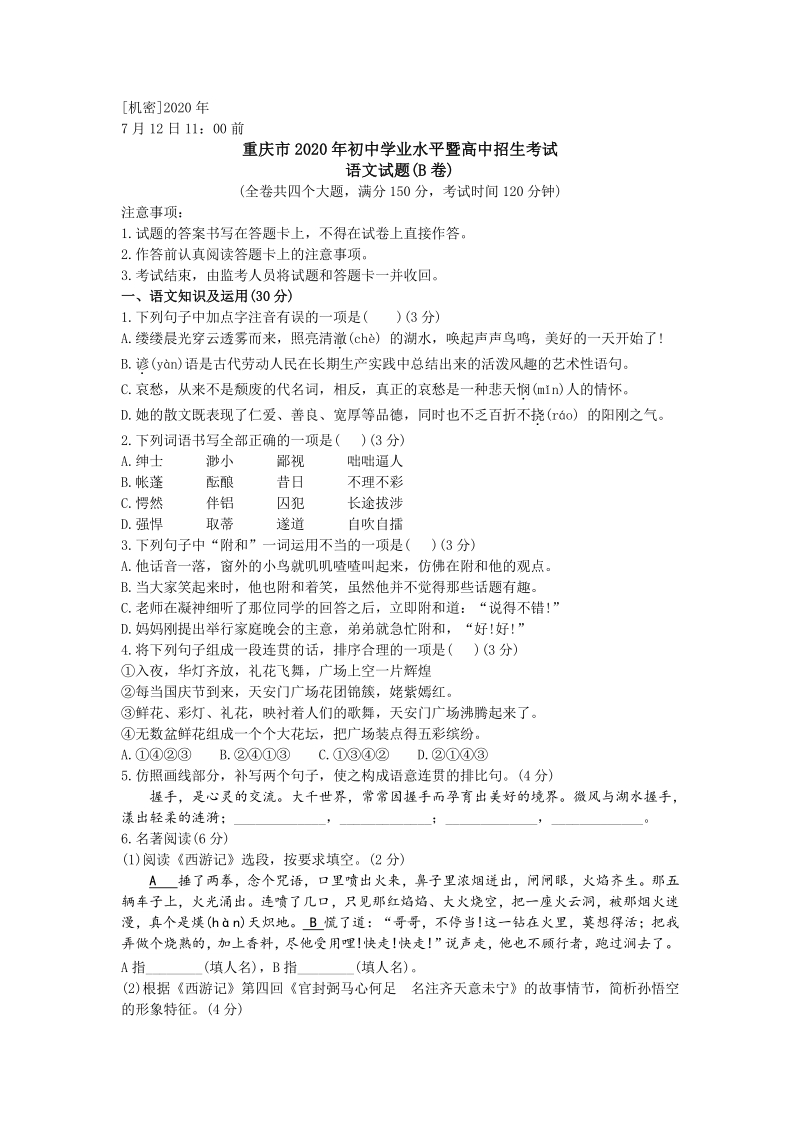重庆市2020年初中学业水平暨高中招生考试语文真题试题（B）含答案_第1页