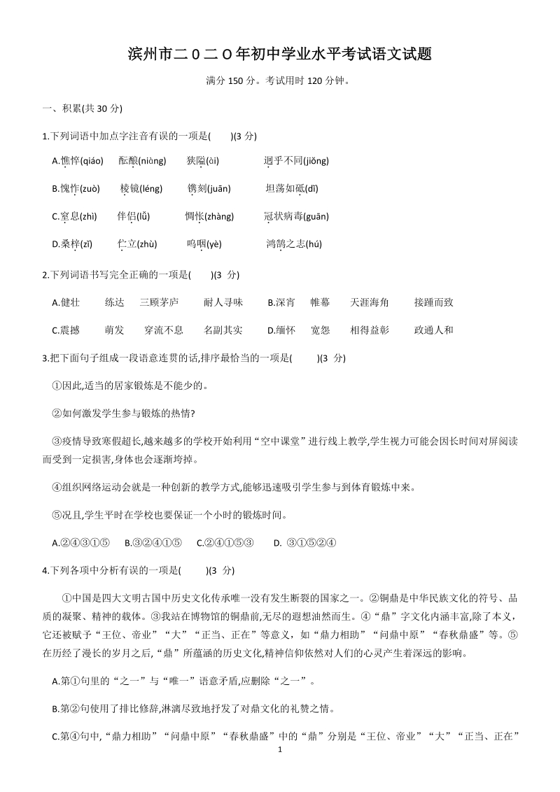 山东省滨州市2020年初中学业水平考试语文试题（含答案）_第1页