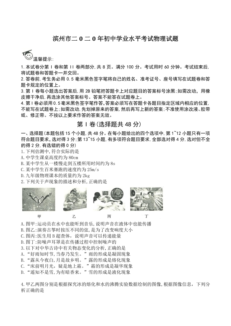 山东省滨州市2020年初中学业水平考试物理试题（含答案）_第1页