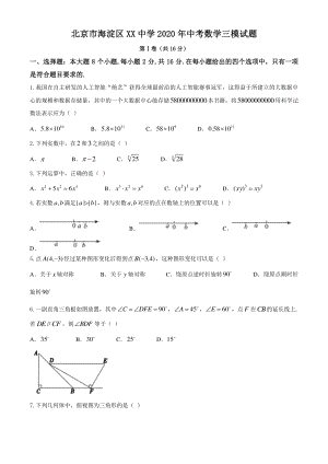 北京市海淀区XX中学2020年中考数学三模试题（含答案）