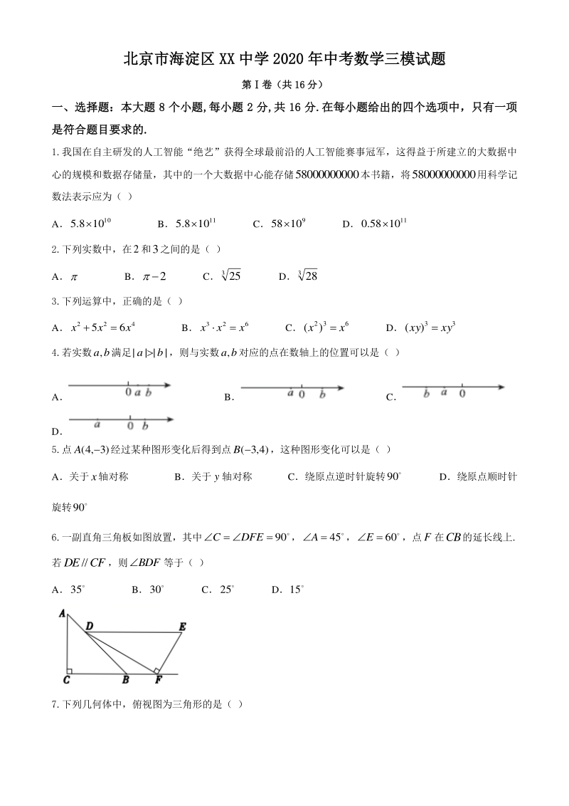 北京市海淀区XX中学2020年中考数学三模试题（含答案）_第1页