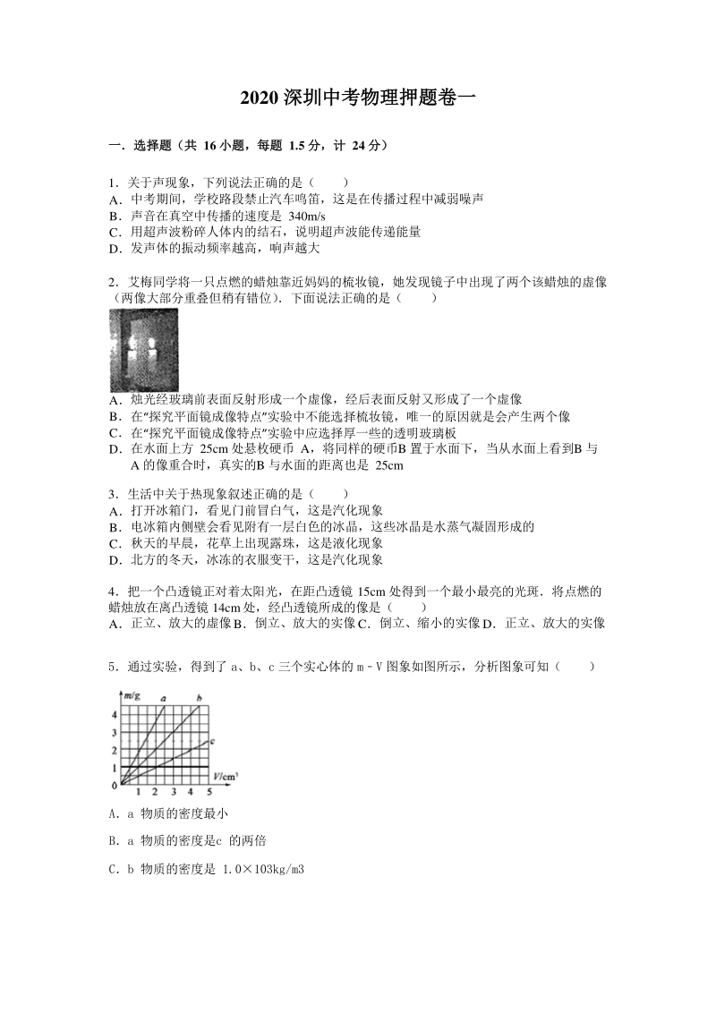 广东省深圳2020年中考物理押题模拟试卷（一）含答案_第1页