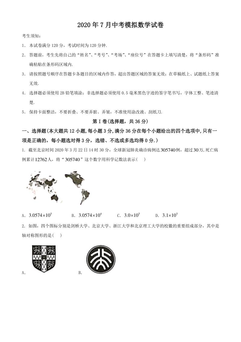 2020年7月广西柳州市柳江区中考模拟考试数学试题（含答案）_第1页