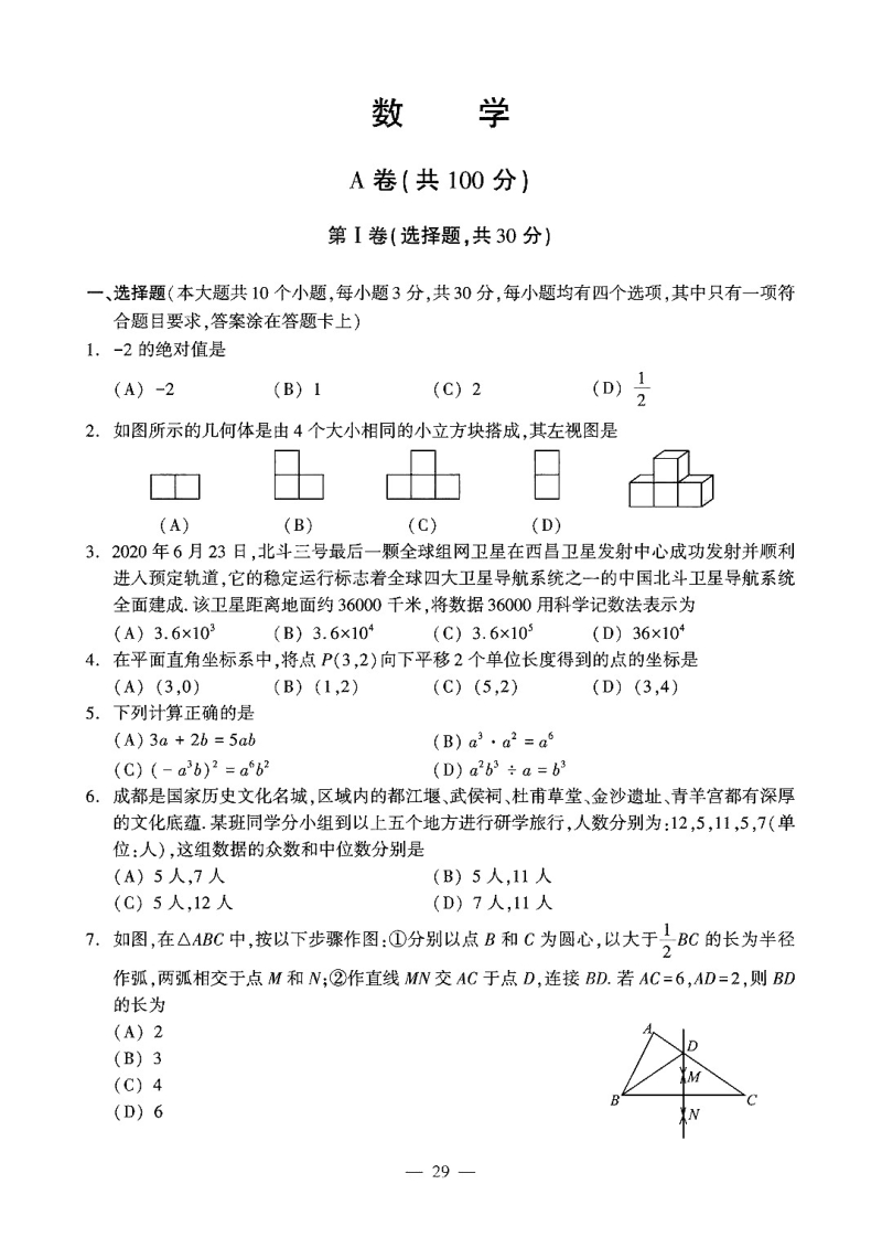 四川省成都市2020年中考数学试题（含答案）_第1页