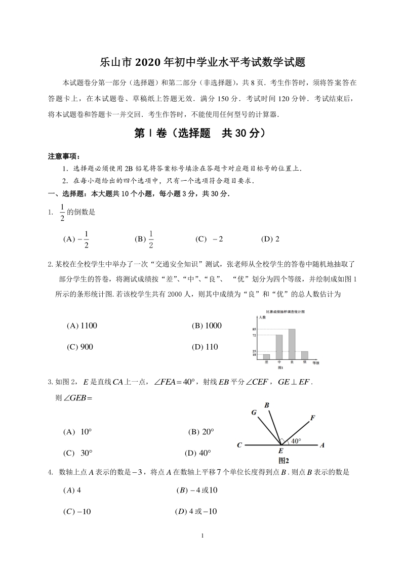 四川省乐山市2020年初中学业水平考试数学试题（含答案）_第1页